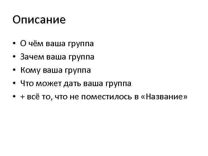 Описание • • • О чём ваша группа Зачем ваша группа Кому ваша группа