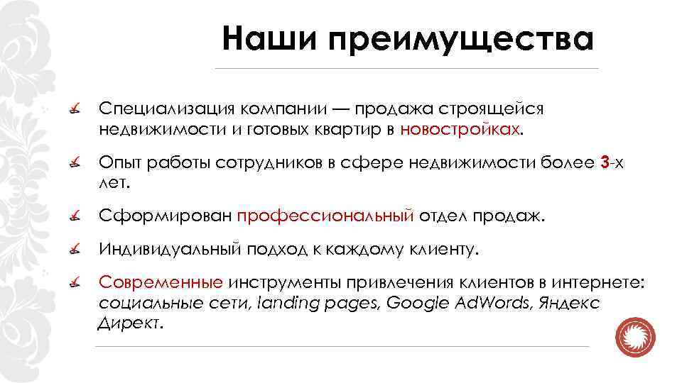 Наши преимущества Специализация компании — продажа строящейся недвижимости и готовых квартир в новостройках. Опыт