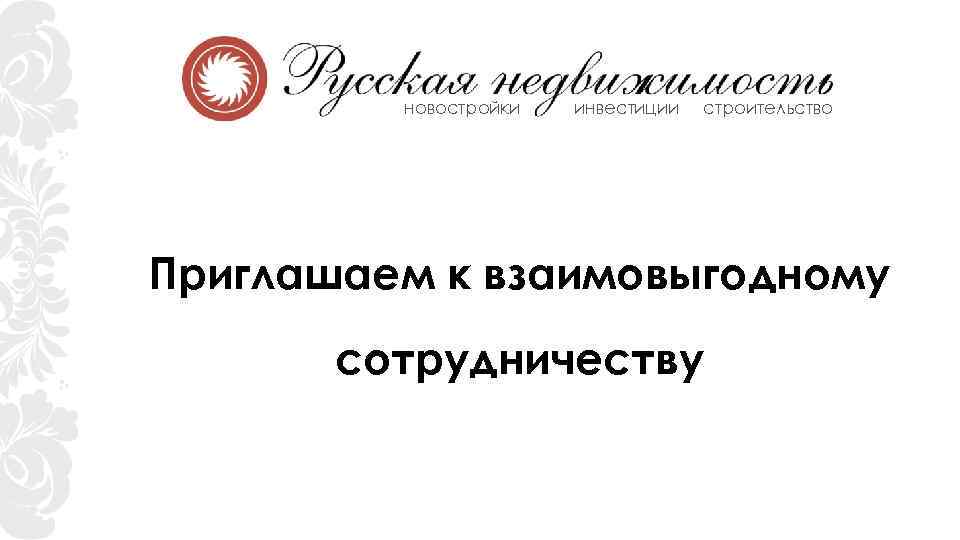 новостройки инвестиции строительство Приглашаем к взаимовыгодному сотрудничеству 