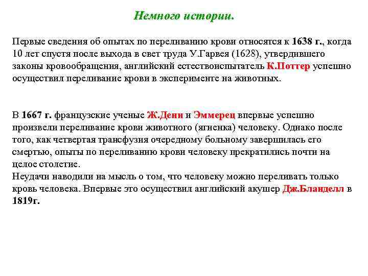 Немного истории. Первые сведения об опытах по переливанию крови относятся к 1638 г. ,