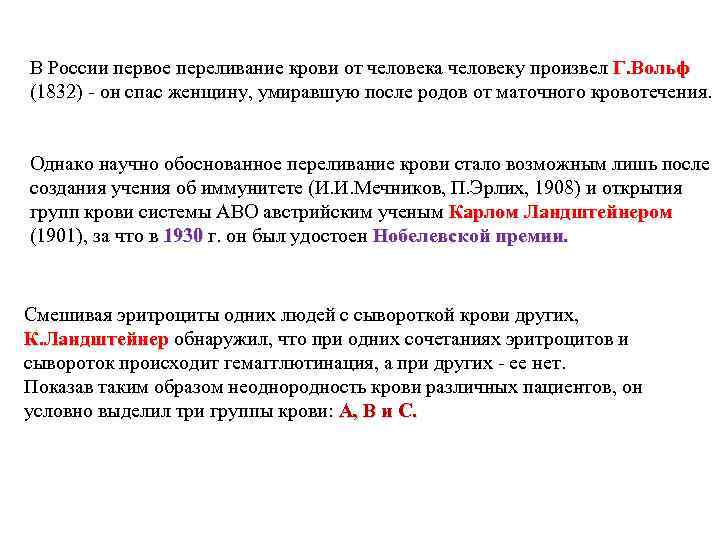 В России первое переливание крови от человека человеку произвел Г. Вольф (1832) - он