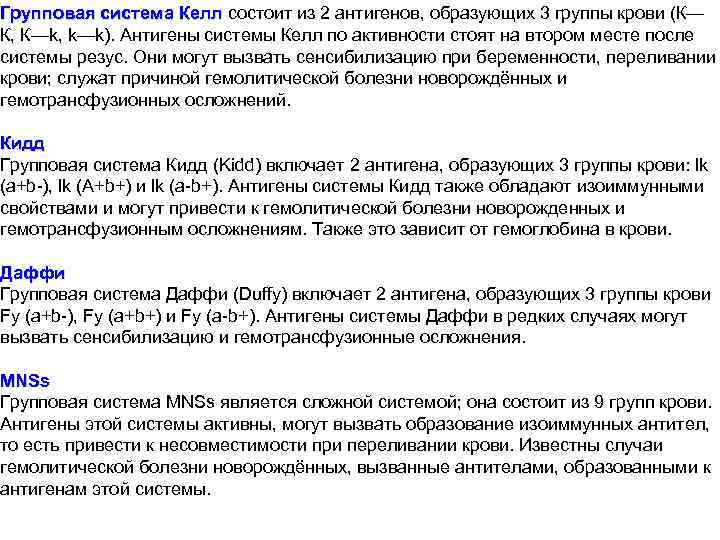 Групповая система Келл состоит из 2 антигенов, образующих 3 группы крови (К— К, К—k,