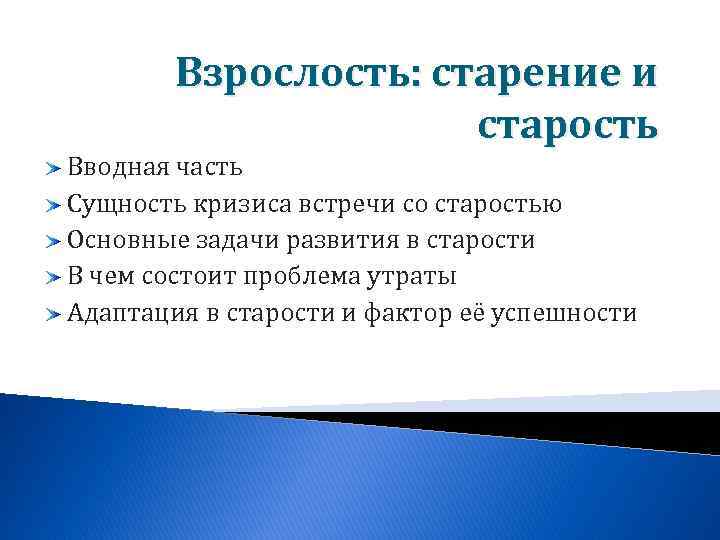 Взрослость: старение и старость Вводная часть Сущность кризиса встречи со старостью Основные задачи развития