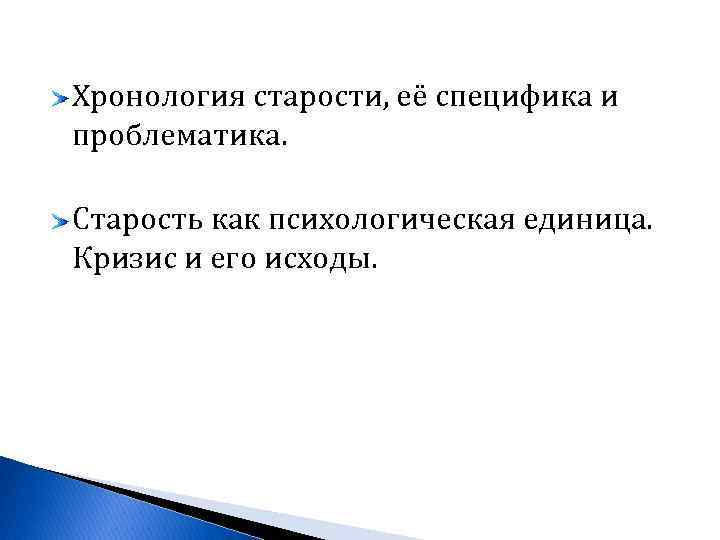 Хронология старости, её специфика и проблематика. Старость как психологическая единица. Кризис и его исходы.