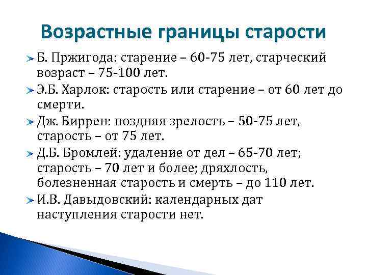 Возрастные границы старости Б. Пржигода: старение – 60 -75 лет, старческий возраст – 75