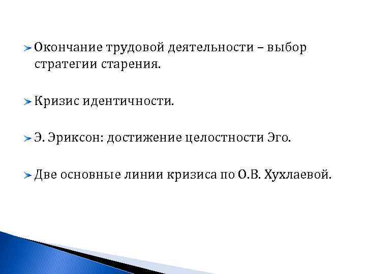 Окончание трудовой деятельности – выбор стратегии старения. Кризис идентичности. Э. Эриксон: достижение целостности Эго.