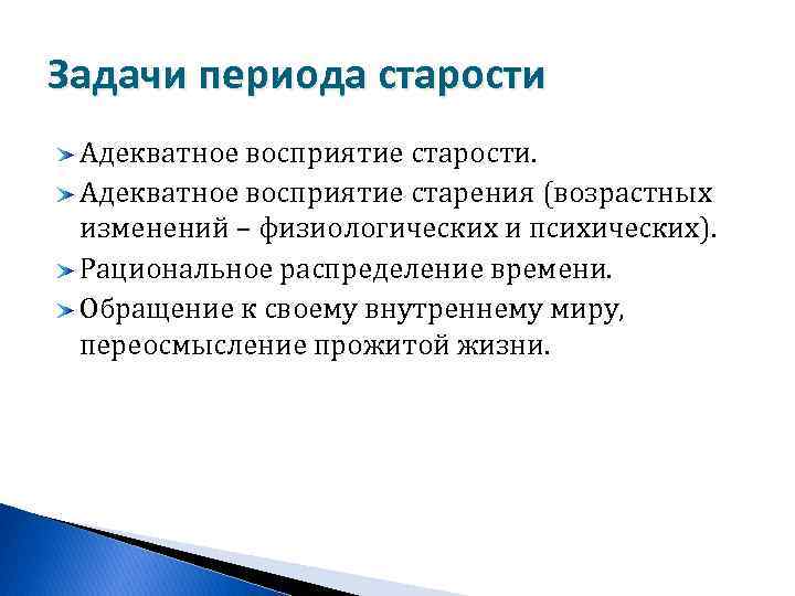 Задачи периода старости Адекватное восприятие старости. Адекватное восприятие старения (возрастных изменений – физиологических и