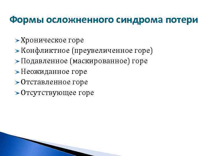 Хроническая утрата. Хроническое горе. Чем отличается подавленное горе от отсутствующего?.