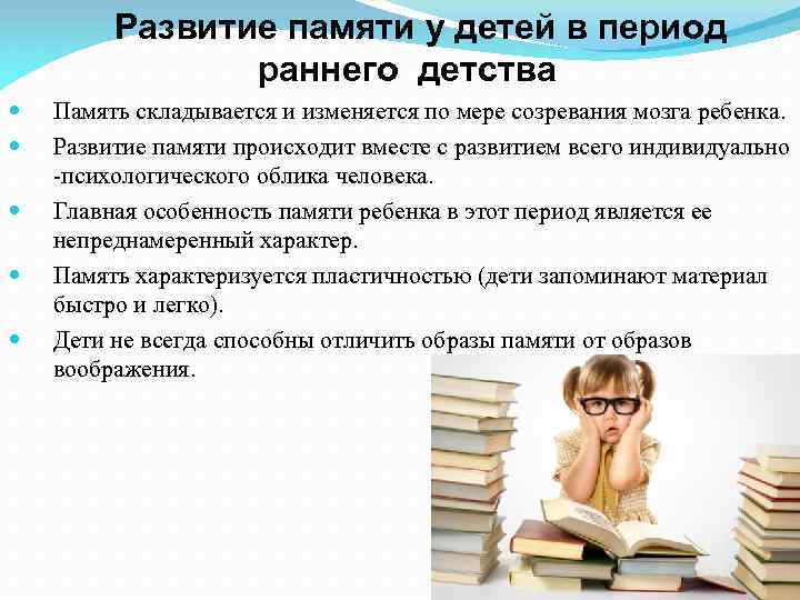 Развитие памяти у детей в период раннего детства Память складывается и изменяется по мере