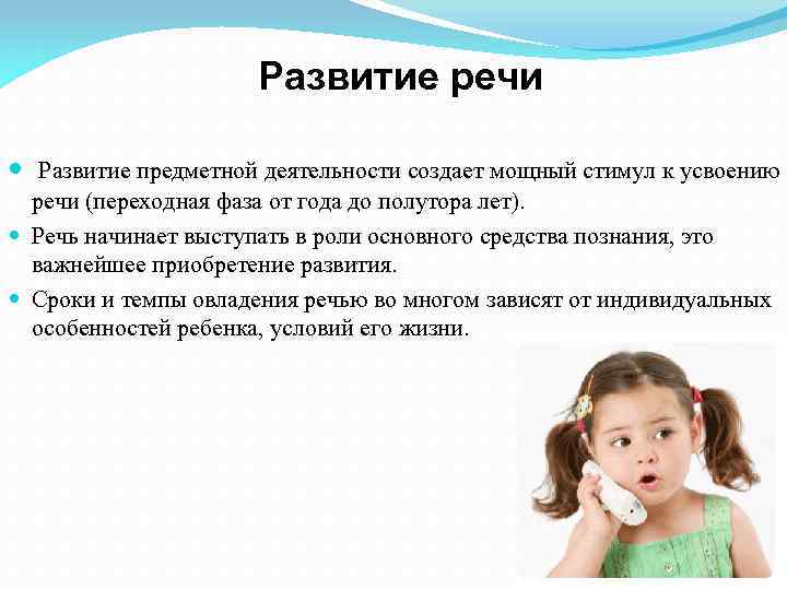 Развитие предметной деятельности. Развитие речи в предметной деятельности. Расскажите о сроках формирования речи ребенка на первом году жизни. Два года ребенок усвоение речи. Какой вид речи усваивается ребенком быстрее.