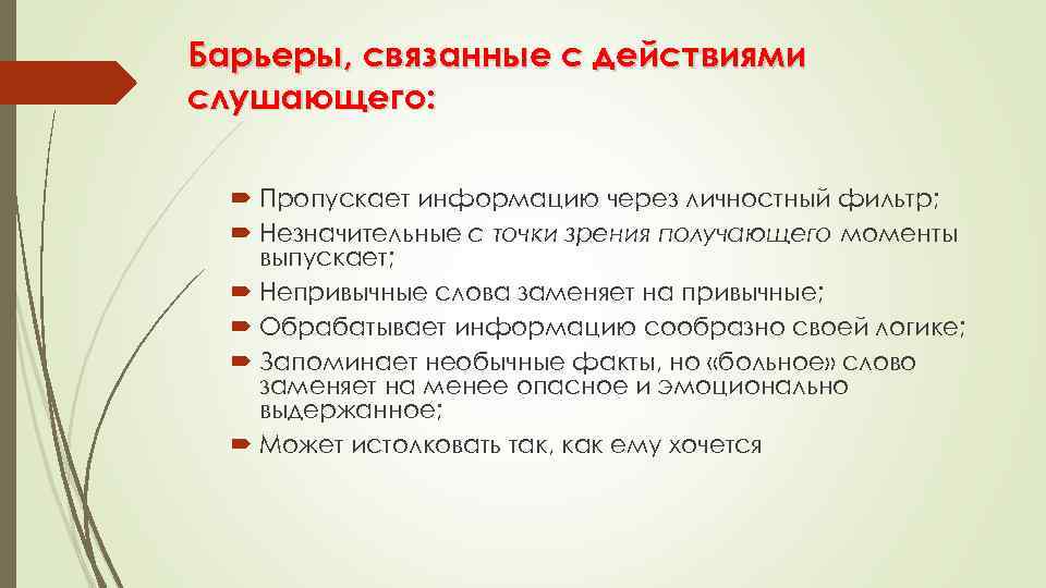 Барьеры, связанные с действиями слушающего: Пропускает информацию через личностный фильтр; Незначительные с точки зрения