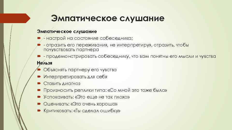 Эмпатическое слушание - настрой на состояние собеседника; - отразить его переживания, не интерпретируя, отразить,