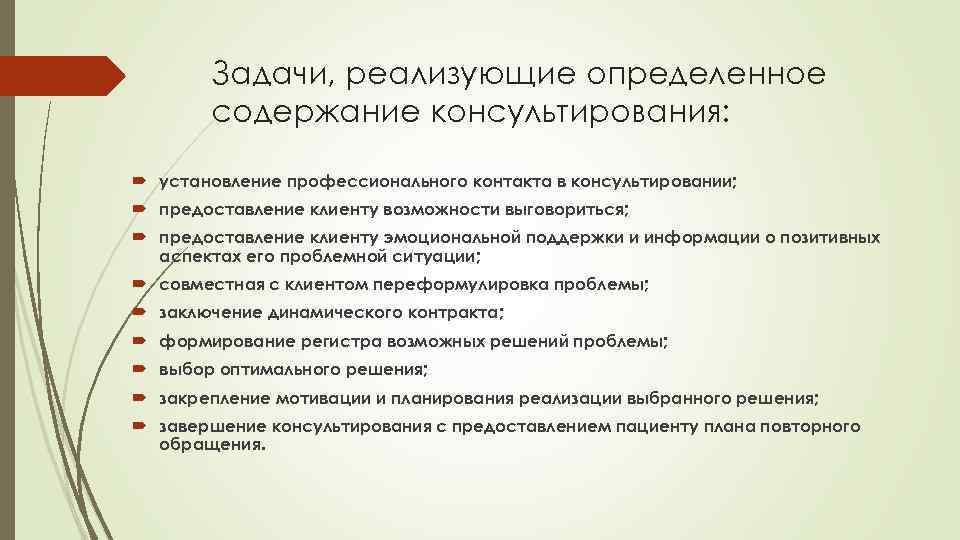 Задачи, реализующие определенное содержание консультирования: установление профессионального контакта в консультировании; предоставление клиенту возможности выговориться;