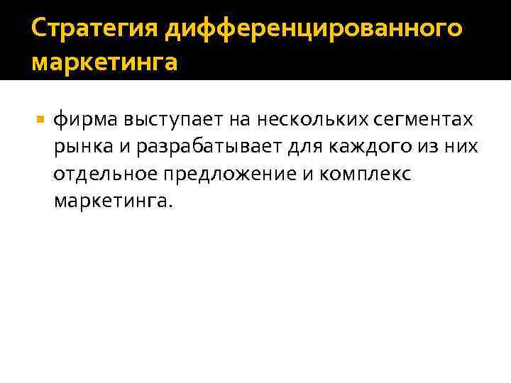 Стратегия дифференцированного маркетинга фирма выступает на нескольких сегментах рынка и разрабатывает для каждого из