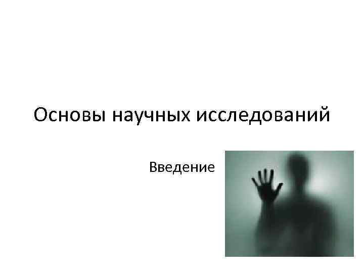 Основы научных исследований Введение 