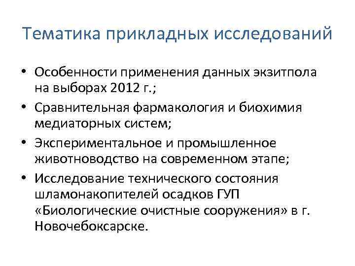 Тематика прикладных исследований • Особенности применения данных экзитпола на выборах 2012 г. ; •