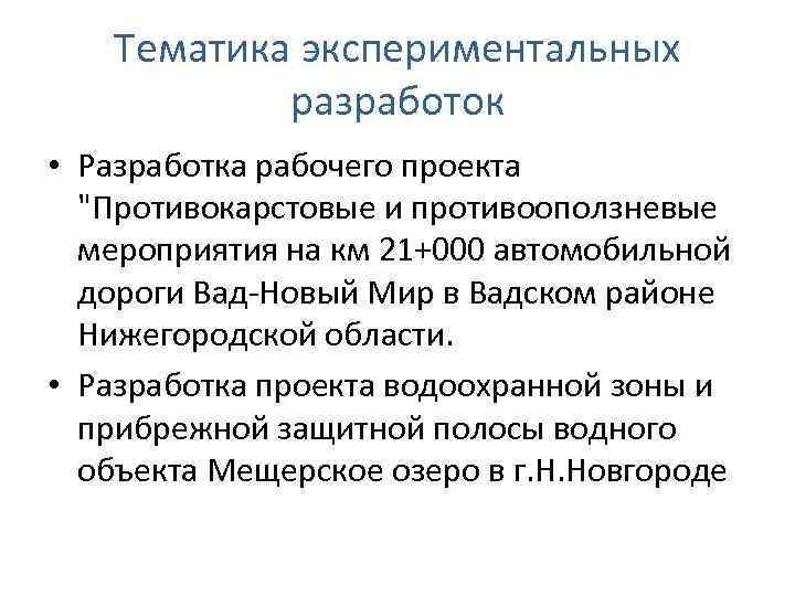 Тематика экспериментальных разработок • Разработка рабочего проекта 