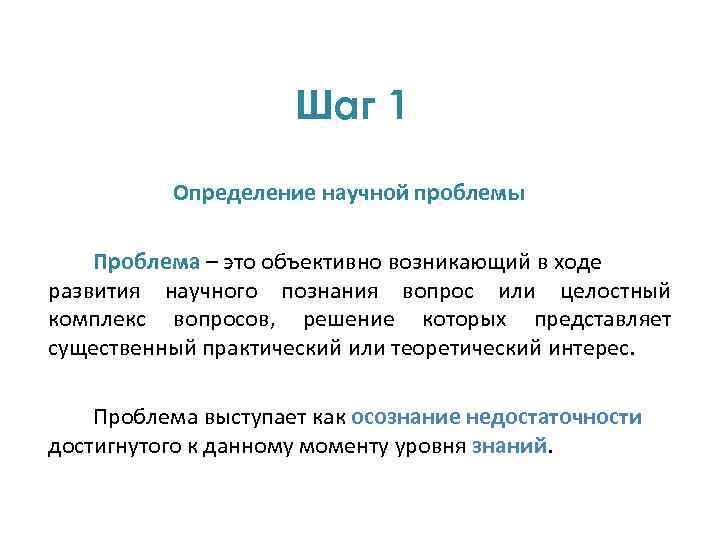 Шаг 1 Определение научной проблемы Проблема – это объективно возникающий в ходе развития научного