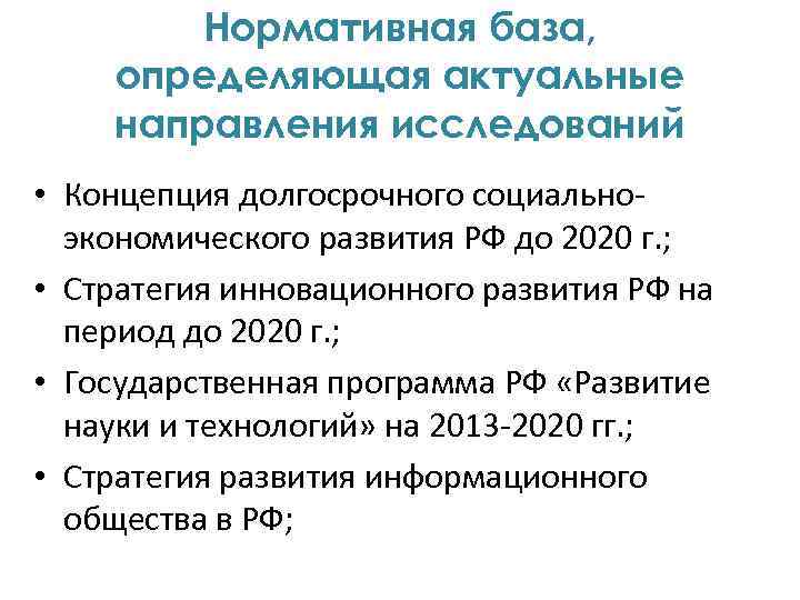 Нормативная база, определяющая актуальные направления исследований • Концепция долгосрочного социальноэкономического развития РФ до 2020