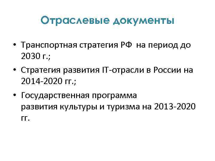 Отраслевые документы • Транспортная стратегия РФ на период до 2030 г. ; • Стратегия