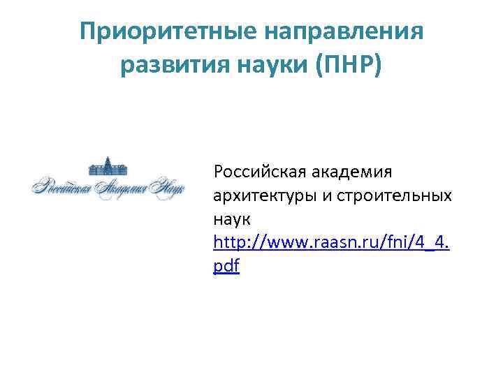 Приоритетные направления развития науки (ПНР) Российская академия архитектуры и строительных наук http: //www. raasn.