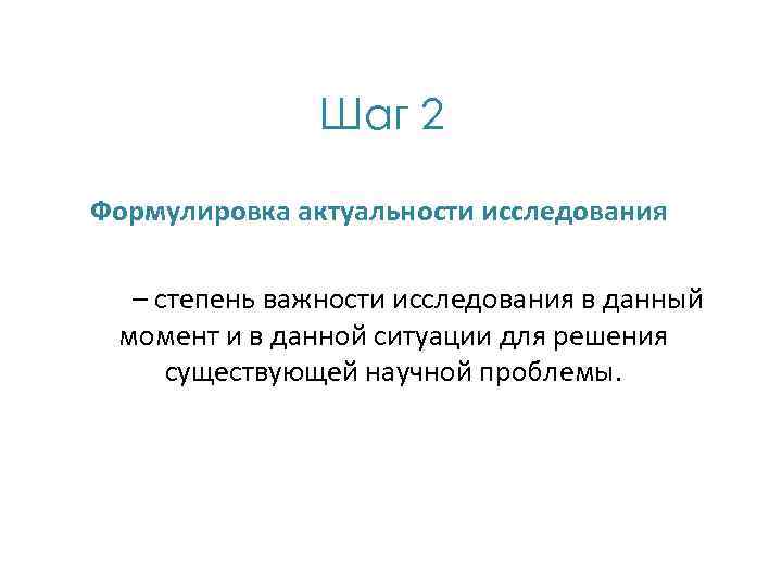Шаг 2 Формулировка актуальности исследования – степень важности исследования в данный момент и в