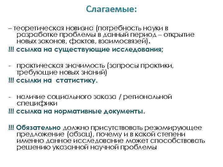 Слагаемые: – теоретическая новизна (потребность науки в разработке проблемы в данный период – открытие