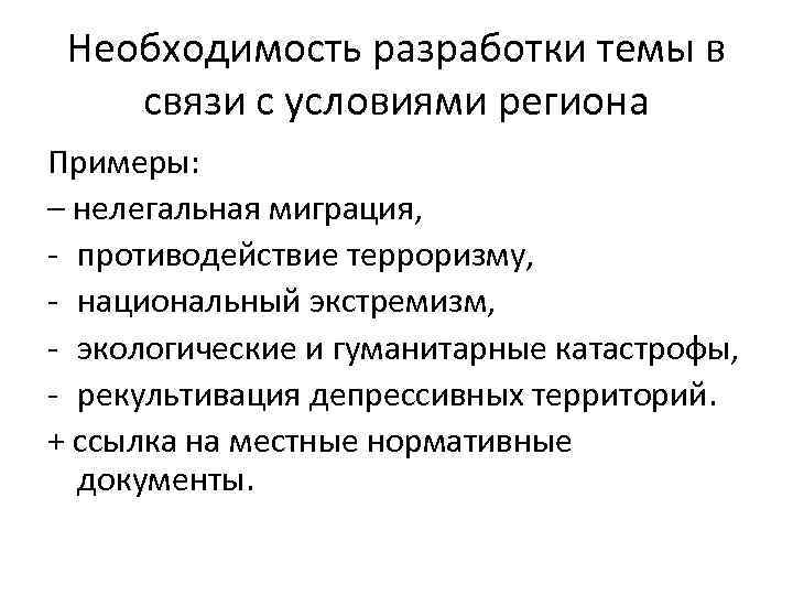 Необходимость разработки темы в связи с условиями региона Примеры: – нелегальная миграция, - противодействие
