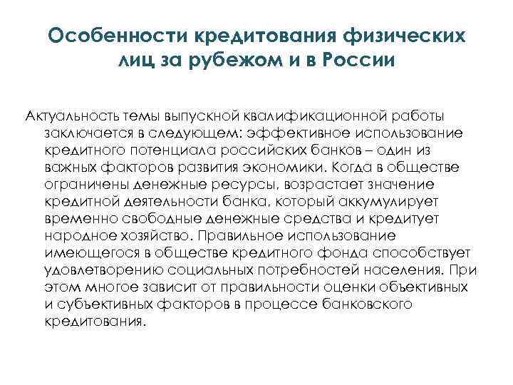 Особенности кредитования физических лиц за рубежом и в России Актуальность темы выпускной квалификационной работы