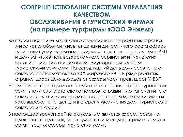 СОВЕРШЕНСТВОВАНИЕ СИСТЕМЫ УПРАВЛЕНИЯ КАЧЕСТВОМ ОБСЛУЖИВАНИЯ В ТУРИСТСКИХ ФИРМАХ (на примере турфирмы «ООО Энжел» )