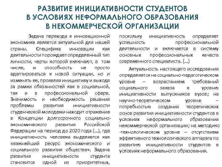 РАЗВИТИЕ ИНИЦИАТИВНОСТИ СТУДЕНТОВ В УСЛОВИЯХ НЕФОРМАЛЬНОГО ОБРАЗОВАНИЯ В НЕКОММЕРЧЕСКОЙ ОРГАНИЗАЦИИ Задача перехода к инновационной