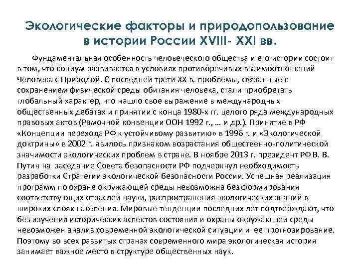 Экологические факторы и природопользование в истории России XVIII- XXI вв. Фундаментальная особенность человеческого общества