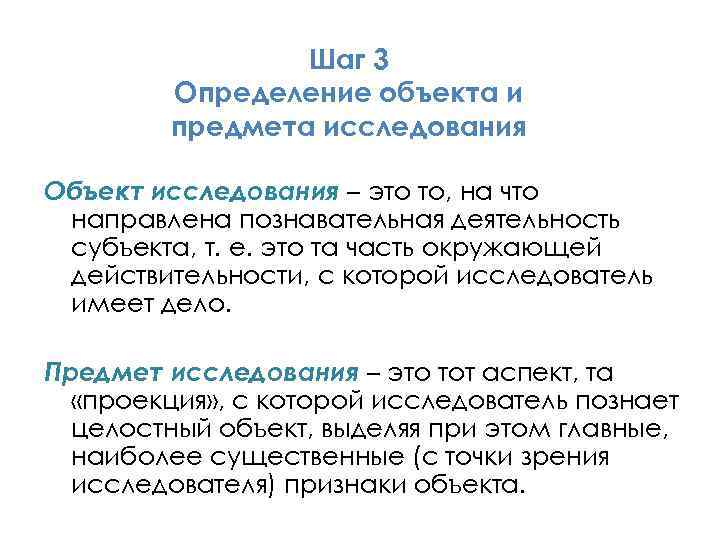 Шаг 3 Определение объекта и предмета исследования Объект исследования – это то, на что