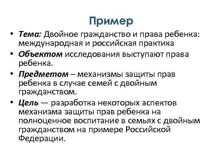 Пример • Тема: Двойное гражданство и права ребенка: международная и российская практика • Объектом
