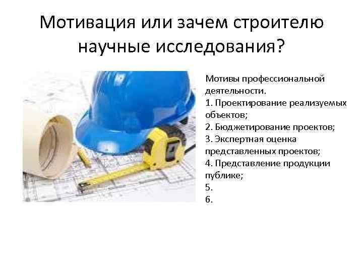 Мотивация или зачем строителю научные исследования? Мотивы профессиональной деятельности. 1. Проектирование реализуемых объектов; 2.