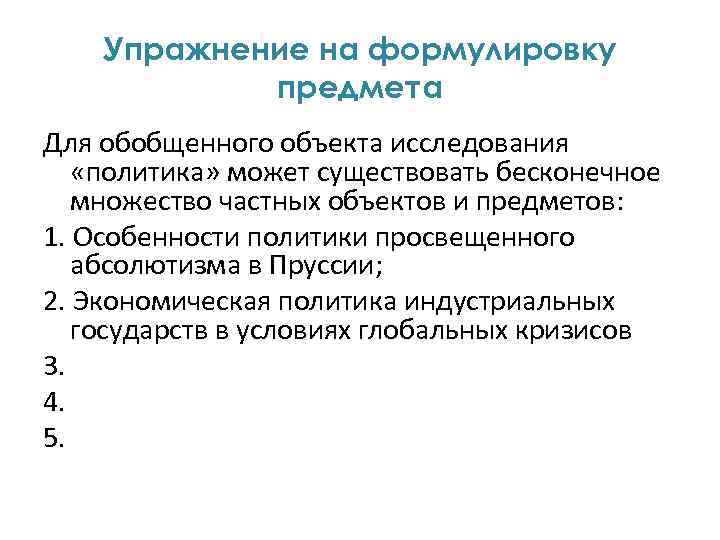 Упражнение на формулировку предмета Для обобщенного объекта исследования «политика» может существовать бесконечное множество частных