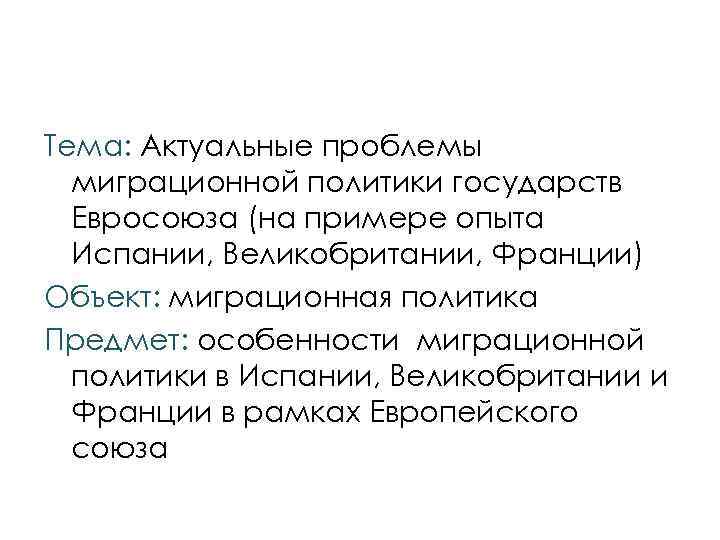 Тема: Актуальные проблемы миграционной политики государств Евросоюза (на примере опыта Испании, Великобритании, Франции) Объект: