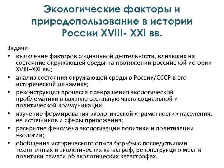 Экологические факторы и природопользование в истории России XVIII- XXI вв. Задачи: • выявление факторов