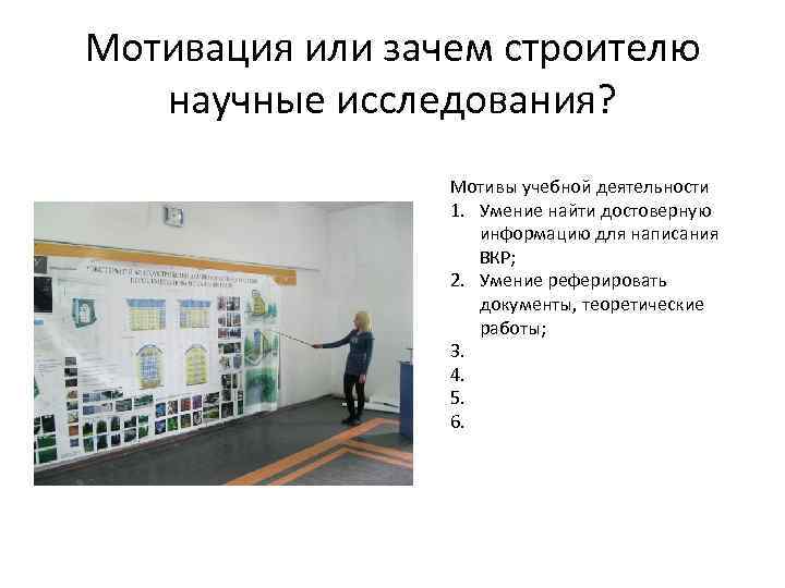 Мотивация или зачем строителю научные исследования? Мотивы учебной деятельности 1. Умение найти достоверную информацию