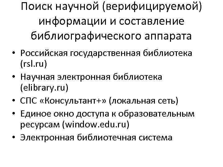Поиск научной (верифицируемой) информации и составление библиографического аппарата • Российская государственная библиотека (rsl. ru)
