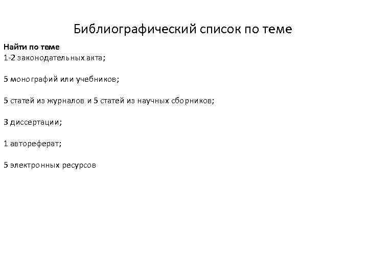 Библиографический список по теме Найти по теме 1 -2 законодательных акта; 5 монографий или