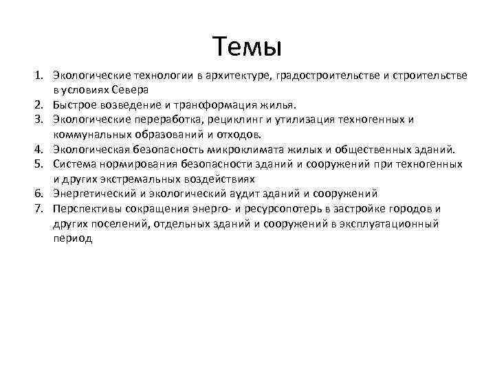 Темы 1. Экологические технологии в архитектуре, градостроительстве и строительстве в условиях Севера 2. Быстрое