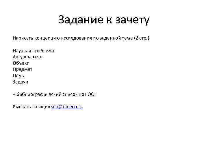 Задание к зачету Написать концепцию исследования по заданной теме (2 стр. ): Научная проблема