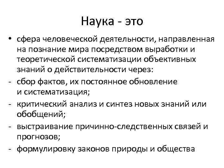 Наука - это • сфера человеческой деятельности, направленная на познание мира посредством выработки и