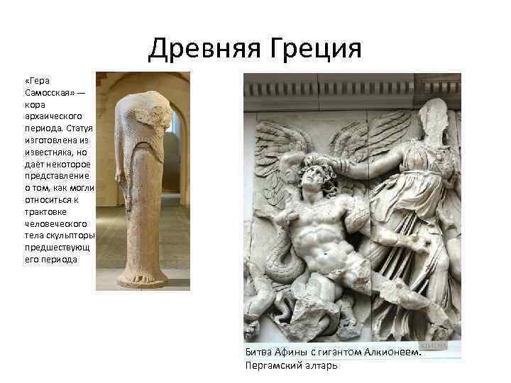 Древняя Греция «Гера Самосская» — кора архаического периода. Статуя изготовлена из известняка, но даёт