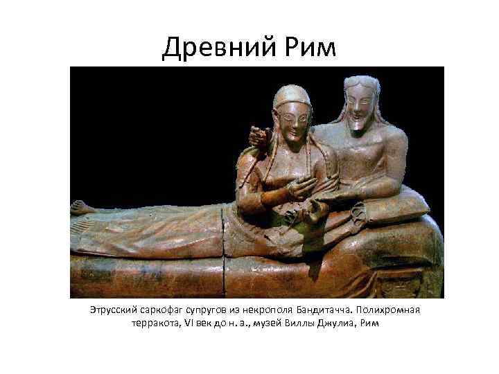 Древний Рим Этрусский саркофаг супругов из некрополя Бандитачча. Полихромная терракота, VI век до н.