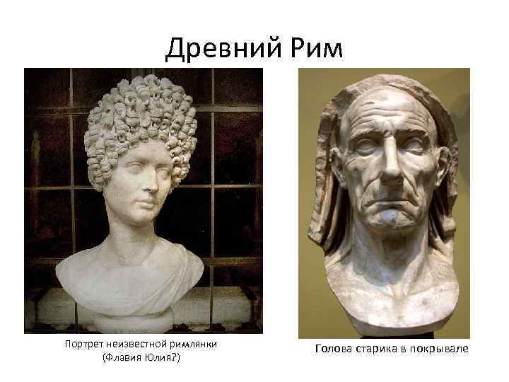 Древний Рим Портрет неизвестной римлянки (Флавия Юлия? ) Голова старика в покрывале 