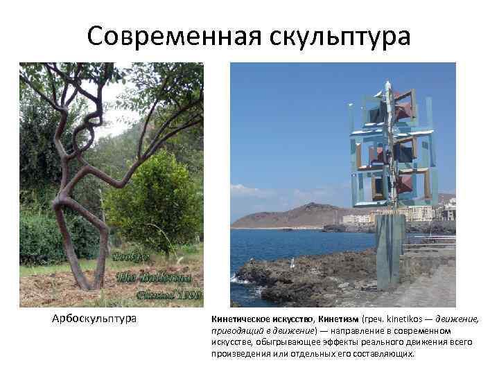 Современная скульптура Арбоскульптура Кинетическое искусство, Кинетизм (греч. kinetikos — движение, приводящий в движение) —