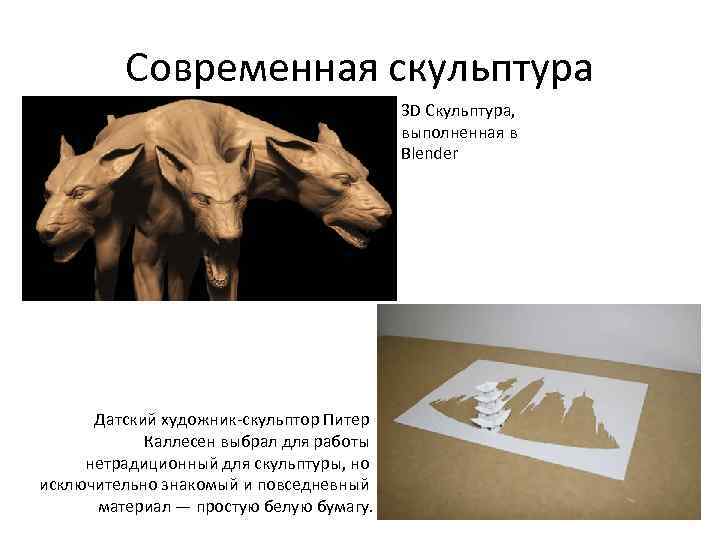 Современная скульптура 3 D Скульптура, выполненная в Blender Датский художник-скульптор Питер Каллесен выбрал для