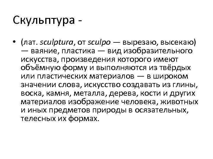 Скульптура • (лат. sculptura, от sculpo — вырезаю, высекаю) — ваяние, пластика — вид
